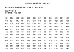 平成26年度山口県准看護師試験合格者番号 (PDF : 75KB)
