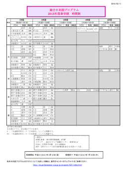 総合日本語プログラム 2015年度春学期 時間割