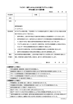 学内出願における誓約書
