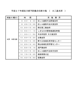 平成27年度狂犬病予防集合注射日程 ( 大三島支所 )