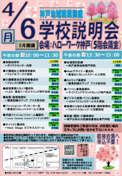 H27/4/6開催）「神戸地域 5月開講職業訓練学校説明会」の