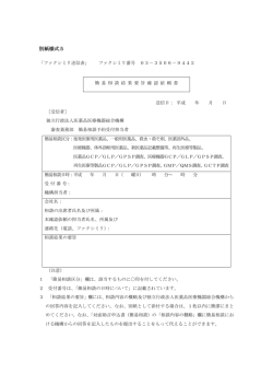 別紙様式5 - 医薬品医療機器総合機構