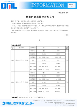 検査内容変更のお知らせ [詳細PDF]