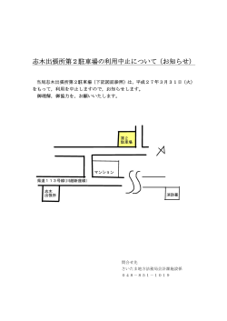 志木出張所第2駐車場の利用中止について（お知らせ）