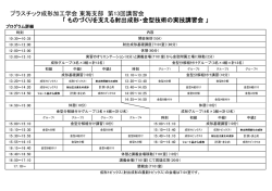 プログラム詳細【pdf】 - プラスチック成形加工学会