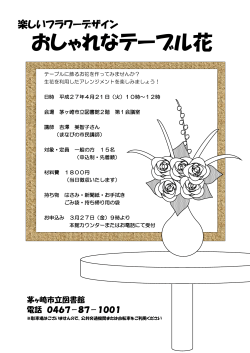 おしゃれなテーブル花のチラシ （PDF 120.0KB）