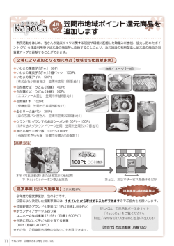 笠間市地域ポ野コト航商品を 追加します