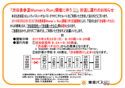 「渋谷表参道W。men`S Run」開催に伴う 折返し運行のお知らせ
