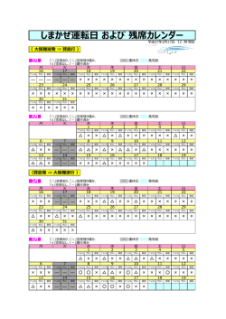しまかぜ運転日 および 残席カレンダー;pdf