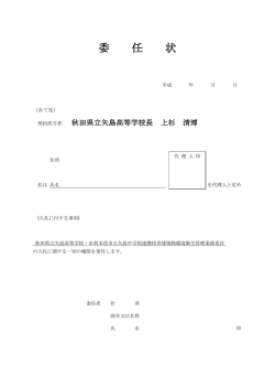 委 任 状 - 秋田県立矢島高等学校
