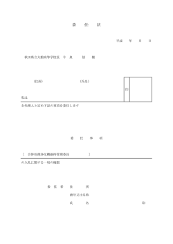 委任状 - 秋田県立大館高等学校