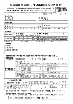 診療情報提供書（CT・MRI検査予約依頼票）