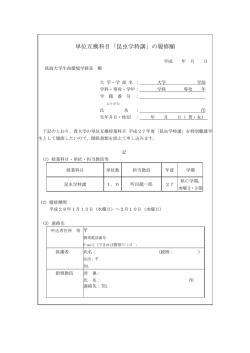 単位互換科目「昆虫学特講」の履修願