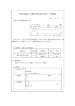 単位互換科目「動物分類学野外実習」の履修願