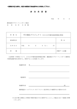 参 加 承 諾 書 - 鹿児島県ラグビーフットボール協会