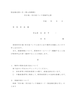 別記様式第1号（第4条関係） 空き地・空き家バンク登録申込書