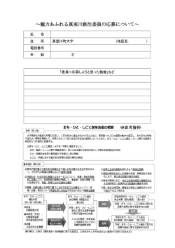 ～魅力あふれる真室川創生委員の応募について～