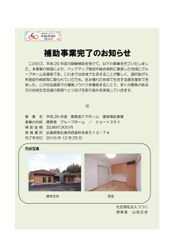 補助事業完了のお知らせ