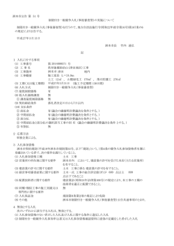 洲本市公告 第 51 号 制限付き一般競争入札（事後審査型）の実施