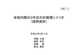 安倍内閣の3年目の好循環シナリオ （説明資料）
