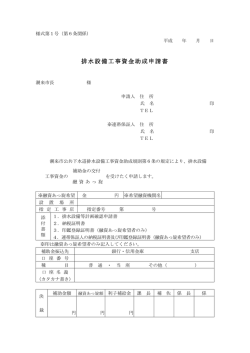 排水設備工事資金助成申請書