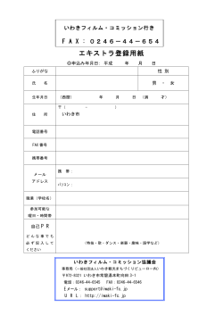 FAXでお申込みの方 → エキストラ登録用紙PDFをダウンロード