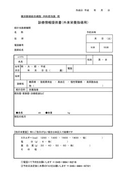 診療情報提供書（外来栄養指導用） - 医療法人社団 三喜会 横浜新緑