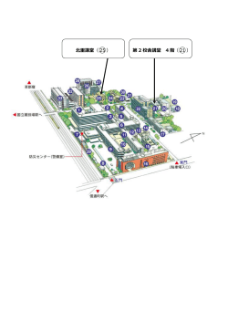 第 2 校舎講堂 4 階 （21 ） 北里講堂（25 ）