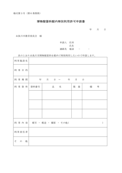 博物館資料館内特別利用許可申請書