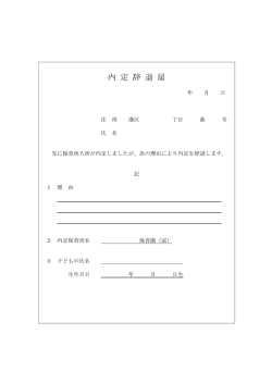 内 定 辞 退 届