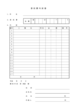 委 託 費 内 訳 書