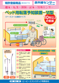 Ⅵ型 ベッド用転落予知装置&minus;Ⅵ型 ベッド用転落予知装置&minus;Ⅵ型