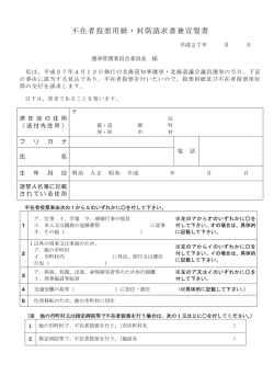 北海道知事選挙・北海道議会議員選挙の不在者投票宣誓書・請求書は