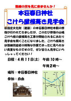 本荘春日神社屋根修復見学会案内（PDF形式 150キロバイト）