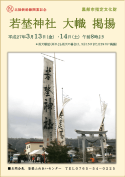 若埜神社大幟掲揚ポスター