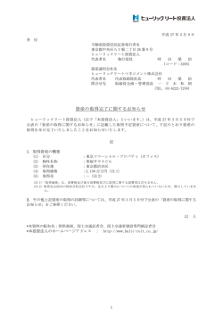 資産の取得完了に関するお知らせ - JAPAN