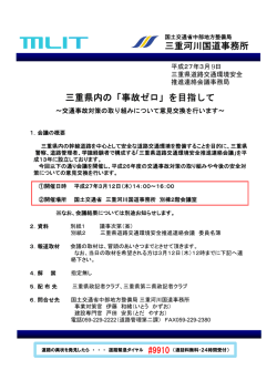 三重県内の「事故ゼロ」 - 国土交通省中部地方整備局