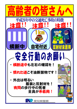 ・ 横断途中も左右の確認を！ ・ 慣れた道こそ油断禁物です！ ・ 外出は