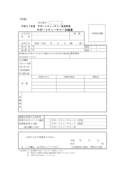 （別紙） サポートティーチャー志願書