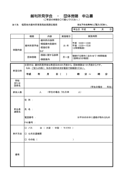 裁判所見学会 ・ 団体傍聴 申込書