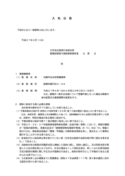 （旧薬円台住宅警備業務）（PDF形式：89KB） - 関東財務局