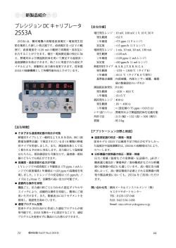 新製品紹介: プレシジョンDC キャリブレータ 2553A (PDF