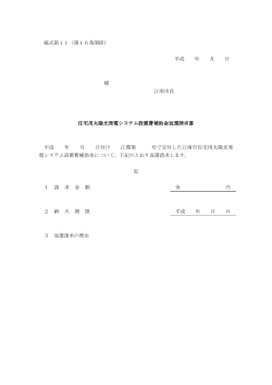 様式第11（第16条関係） 平成 年 月 日 様 江南市長 住宅用太陽光発電