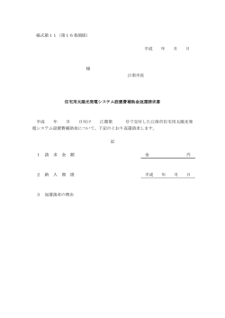 様式第11（第16条関係） 平成 年 月 日 様 江南市長 住宅用太陽光発電