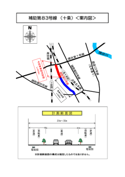 補助第83号線 （十条）＜案内図＞