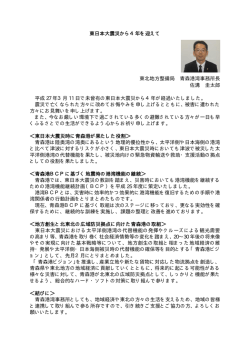 東日本大震災から4年を迎えて 東北地方整備局 青森港湾事務所長 佐溝