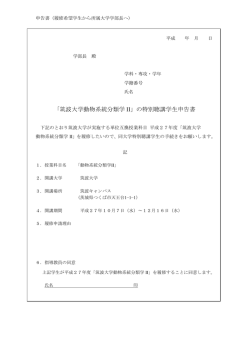 「筑波大学動物系統分類学 II」の特別聴講学生申告書