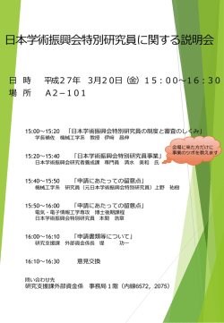 金）日本学術振興会特別研究員に関する説明会を開催します