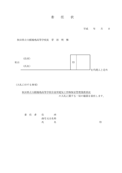 委任状 - 秋田県立大館鳳鳴高等学校