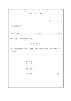 委 任 状 平成 年 月 日 鹿児島市長 殿 私は、 (住所) (氏名) 印 を 代理人